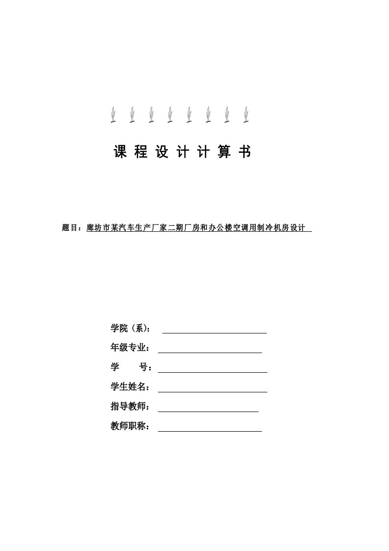 北华航天工业学院空气调节用制冷机房课程设计计算书讲解