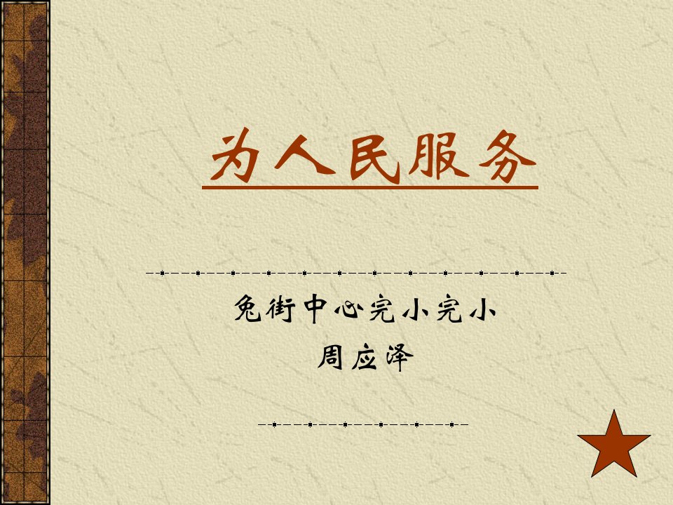 为人民服务课件（PPT）