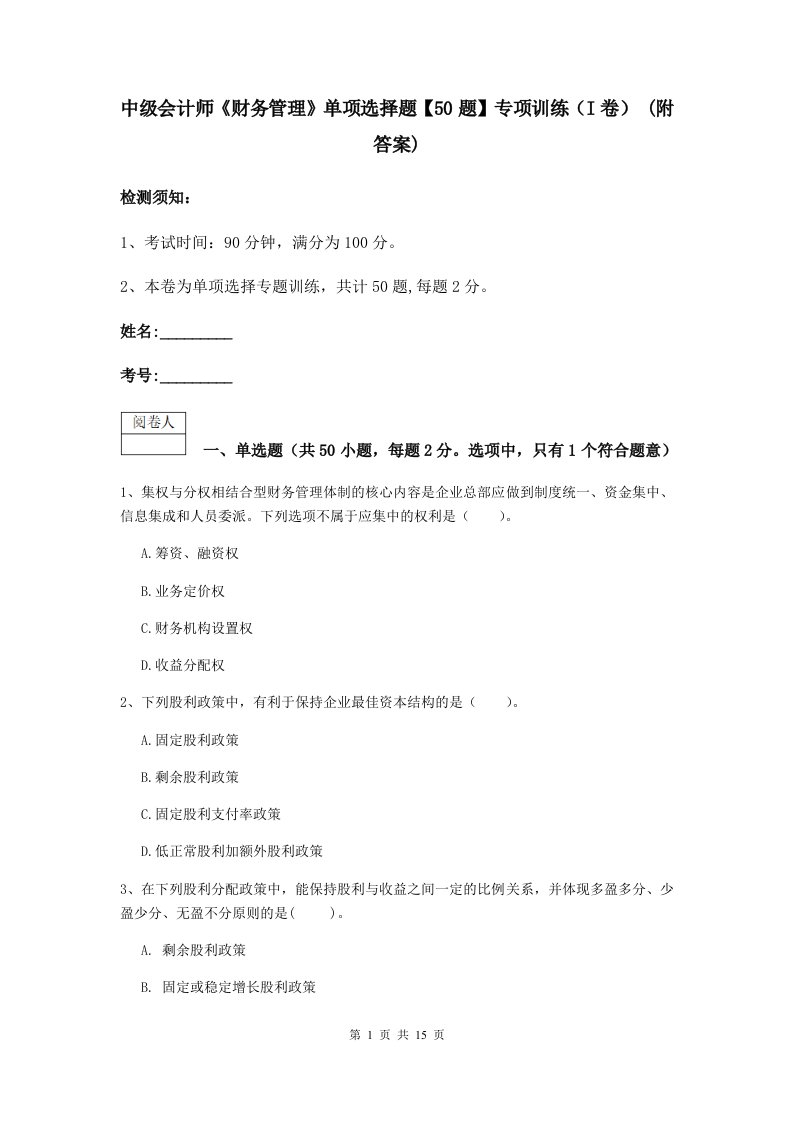 中级会计师财务管理单项选择题【50题】专项训练I卷(附答案)