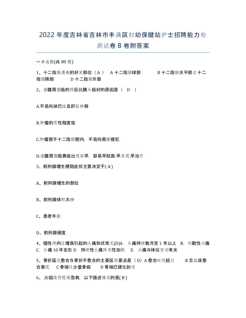 2022年度吉林省吉林市丰满区妇幼保健站护士招聘能力检测试卷B卷附答案