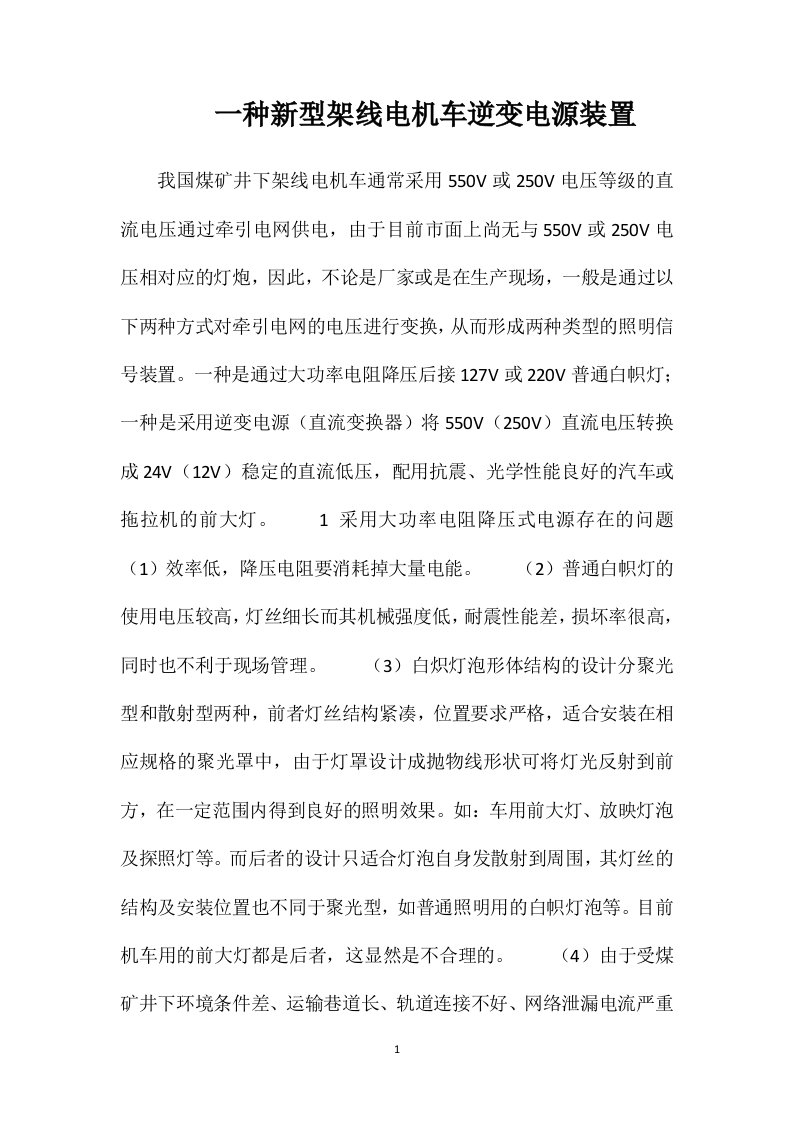 一种新型架线电机车逆变电源装置