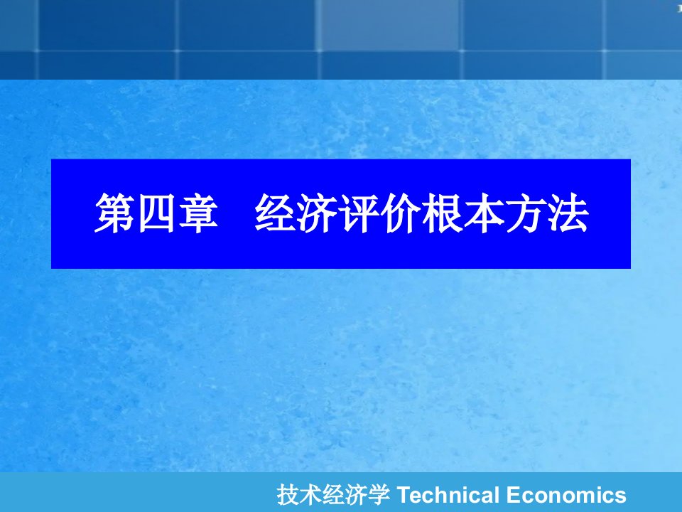 技术经济学第四章经济评价基本方法ppt课件