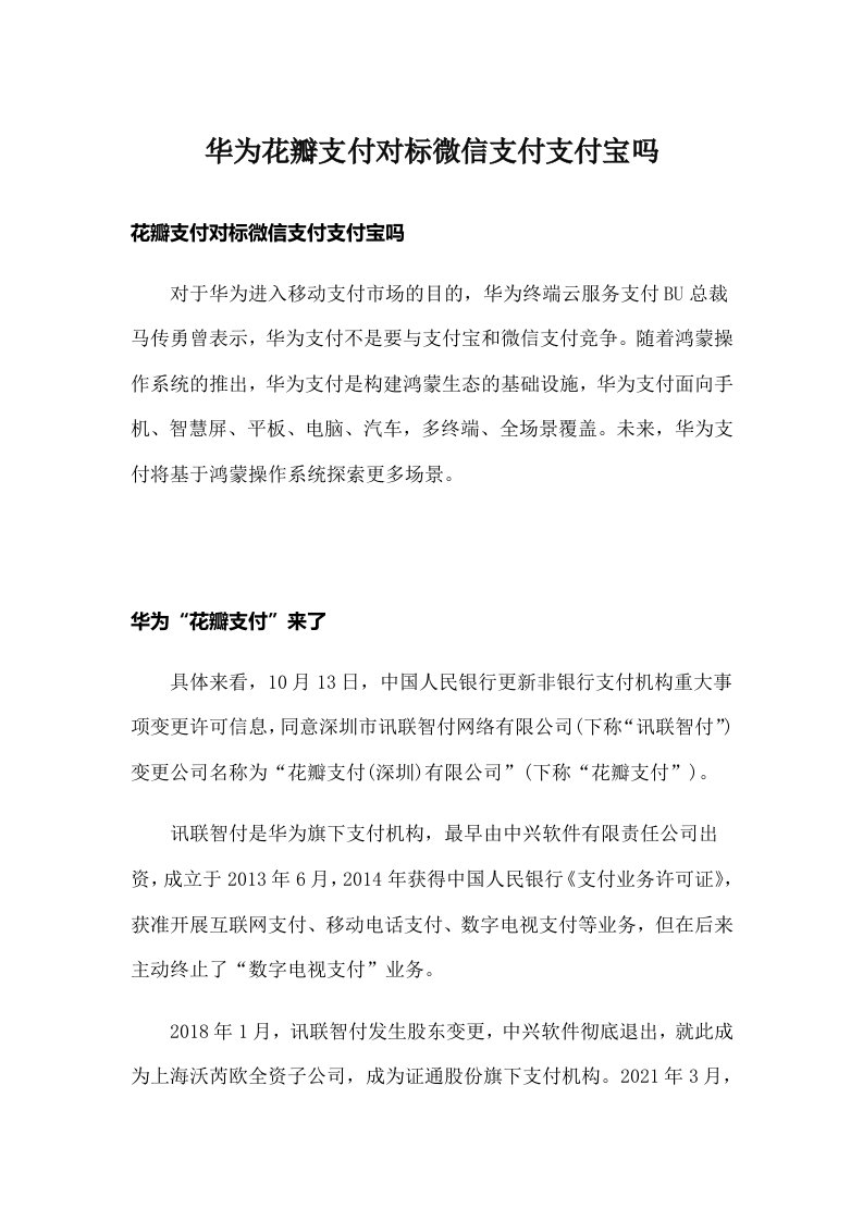 华为花瓣支付对标微信支付支付宝吗