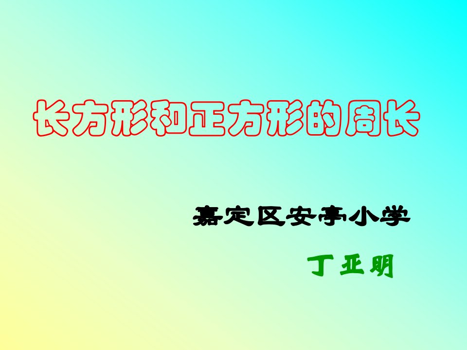 数学人教版三年级上册《长方形和正方形的周长》PPT课件之一