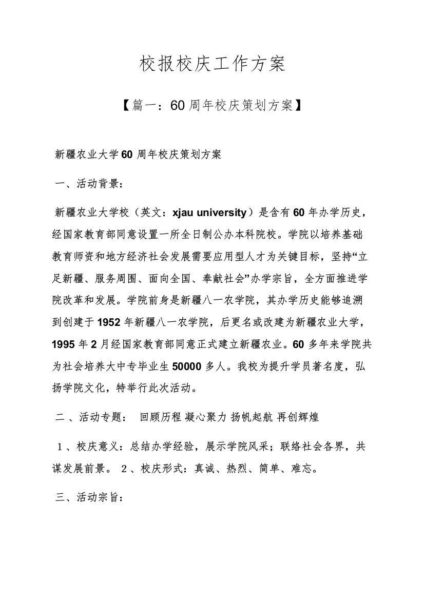 活动专项方案之校报校庆工作专项方案