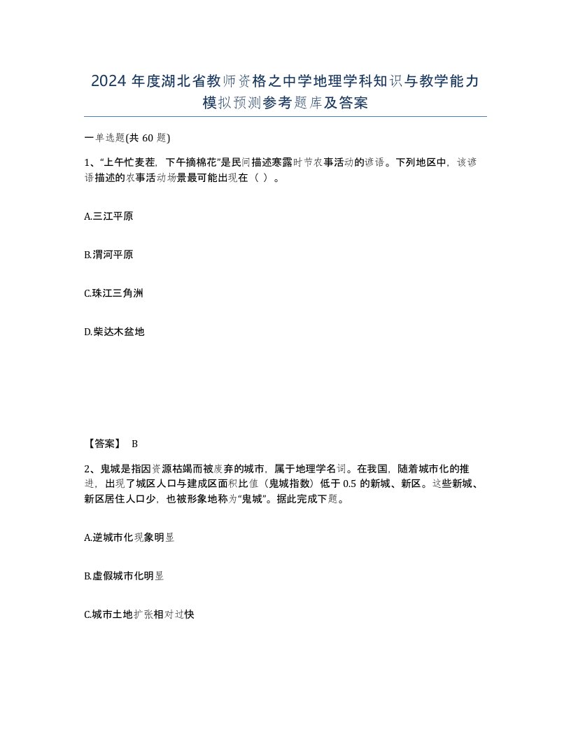 2024年度湖北省教师资格之中学地理学科知识与教学能力模拟预测参考题库及答案