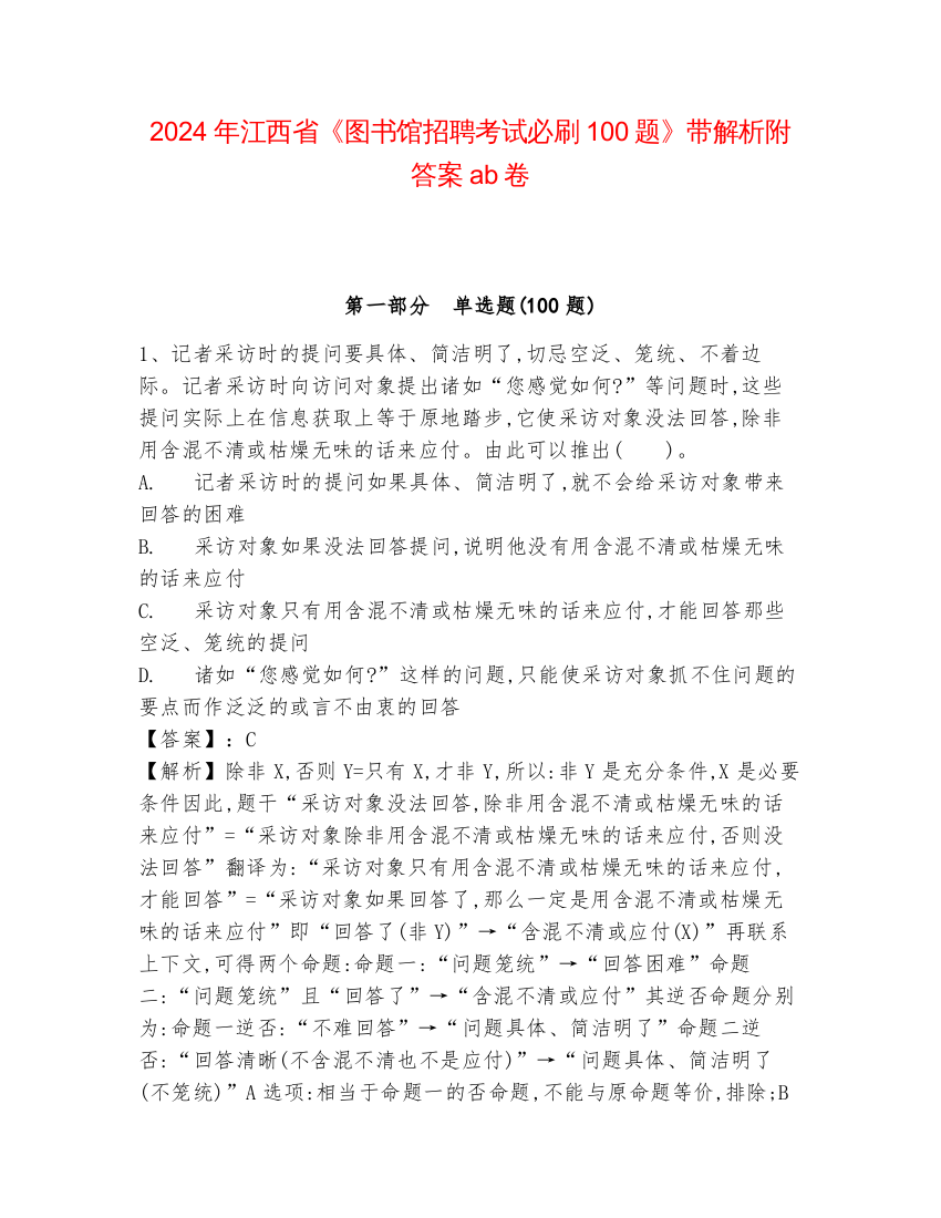 2024年江西省《图书馆招聘考试必刷100题》带解析附答案ab卷