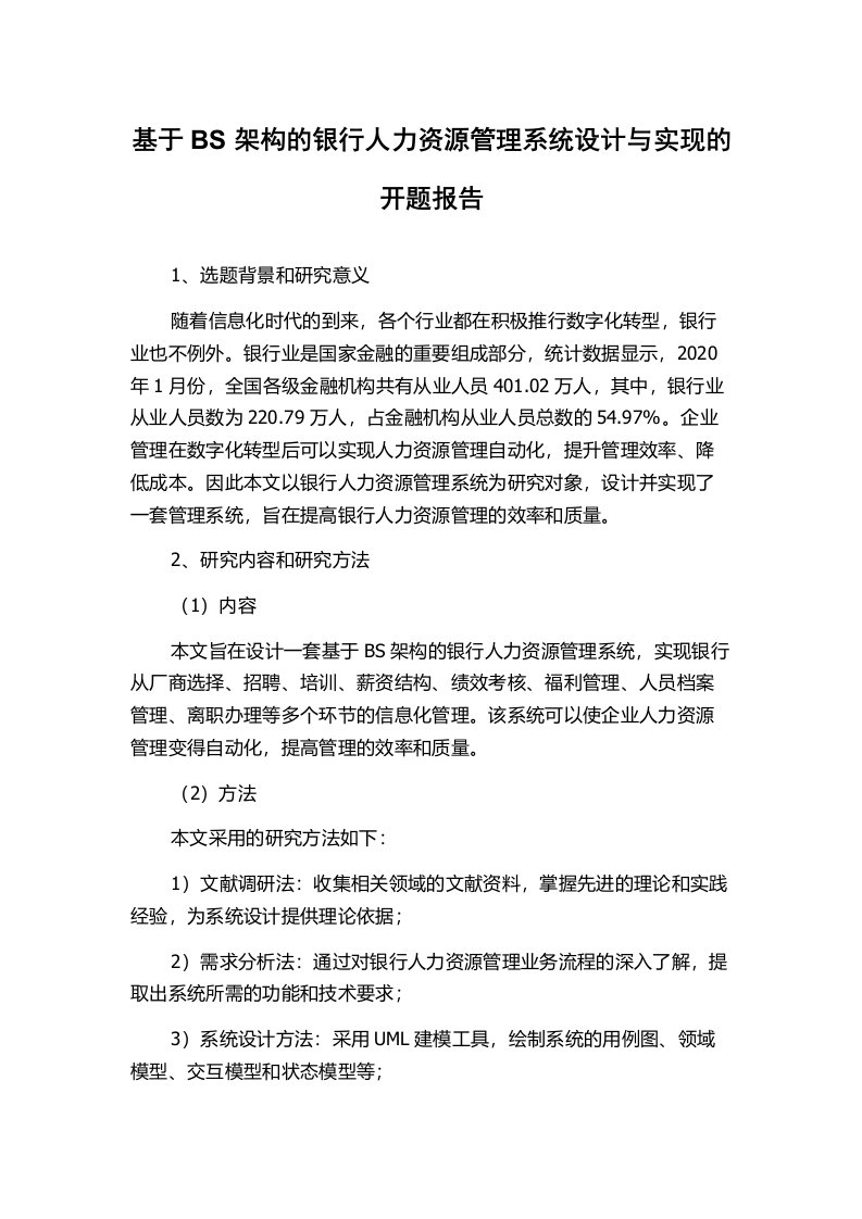 基于BS架构的银行人力资源管理系统设计与实现的开题报告