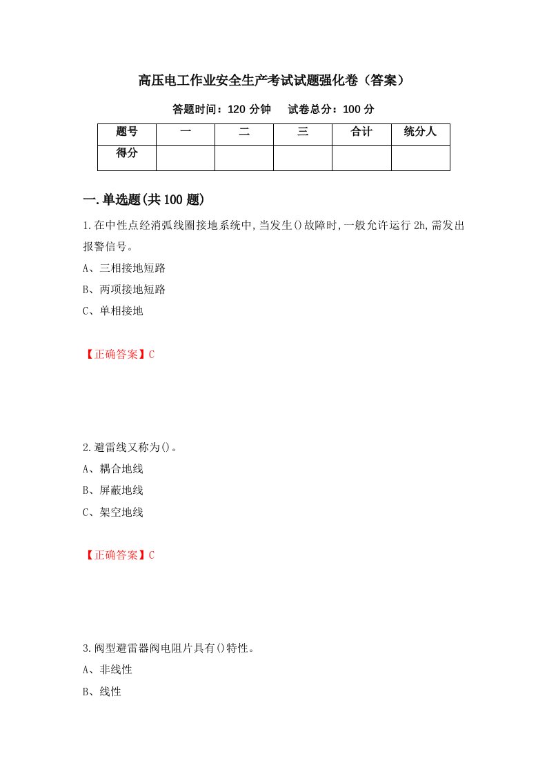 高压电工作业安全生产考试试题强化卷答案61