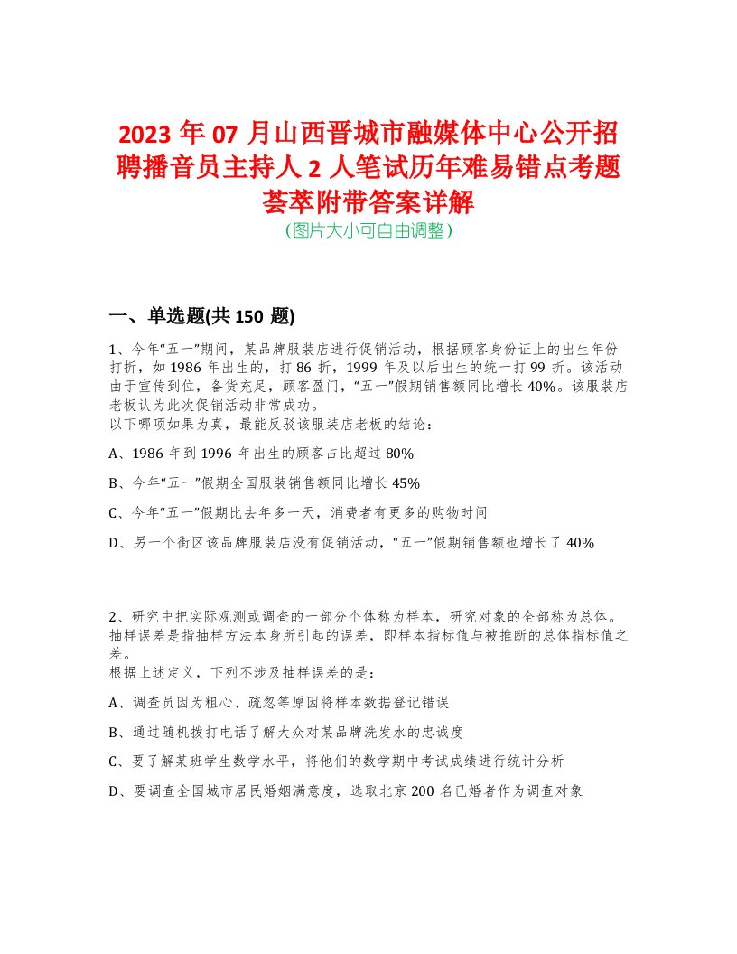 2023年07月山西晋城市融媒体中心公开招聘播音员主持人2人笔试历年难易错点考题荟萃附带答案详解