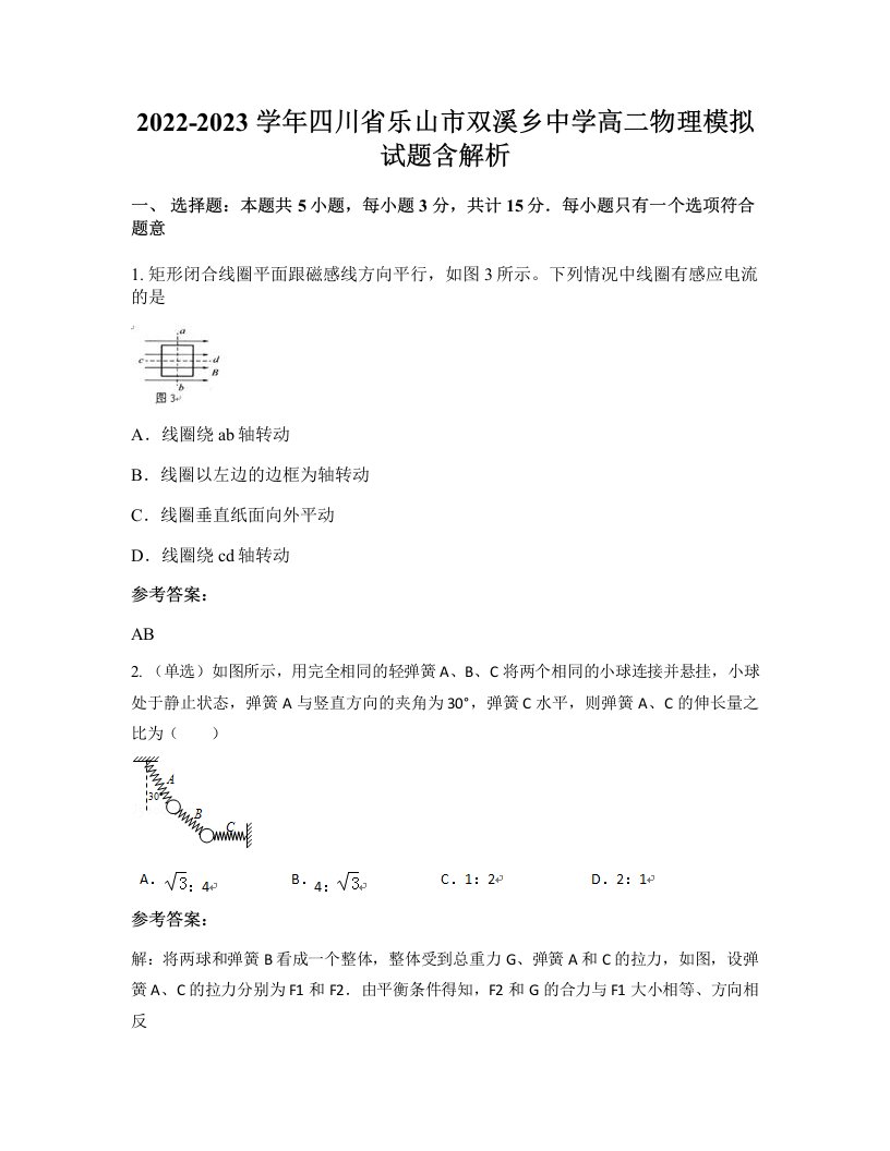 2022-2023学年四川省乐山市双溪乡中学高二物理模拟试题含解析