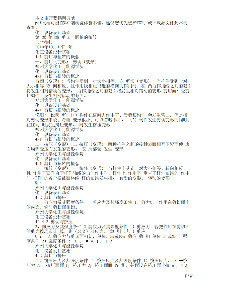 郑州大学化工与能源学院-化工设备设计基础第四章