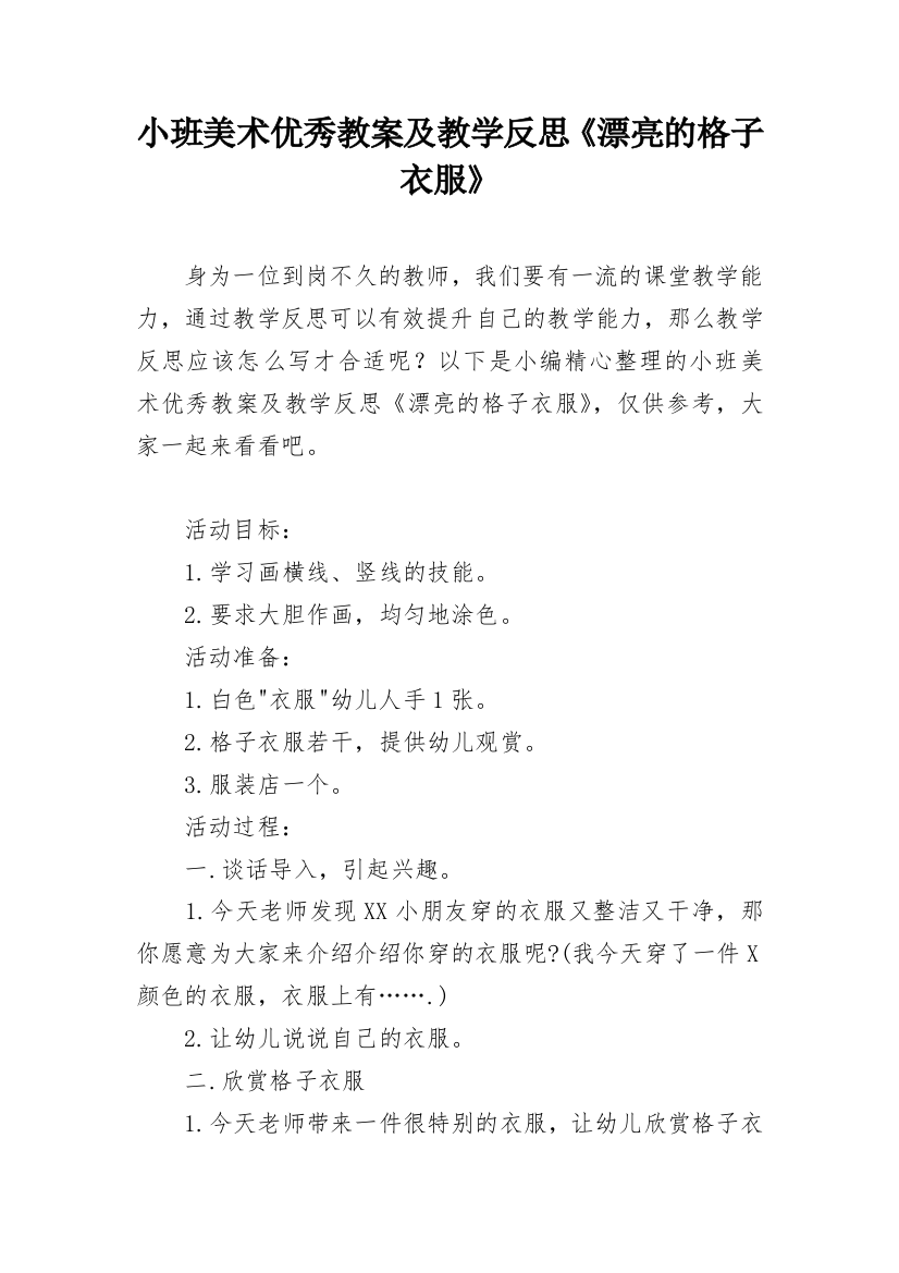 小班美术优秀教案及教学反思《漂亮的格子衣服》