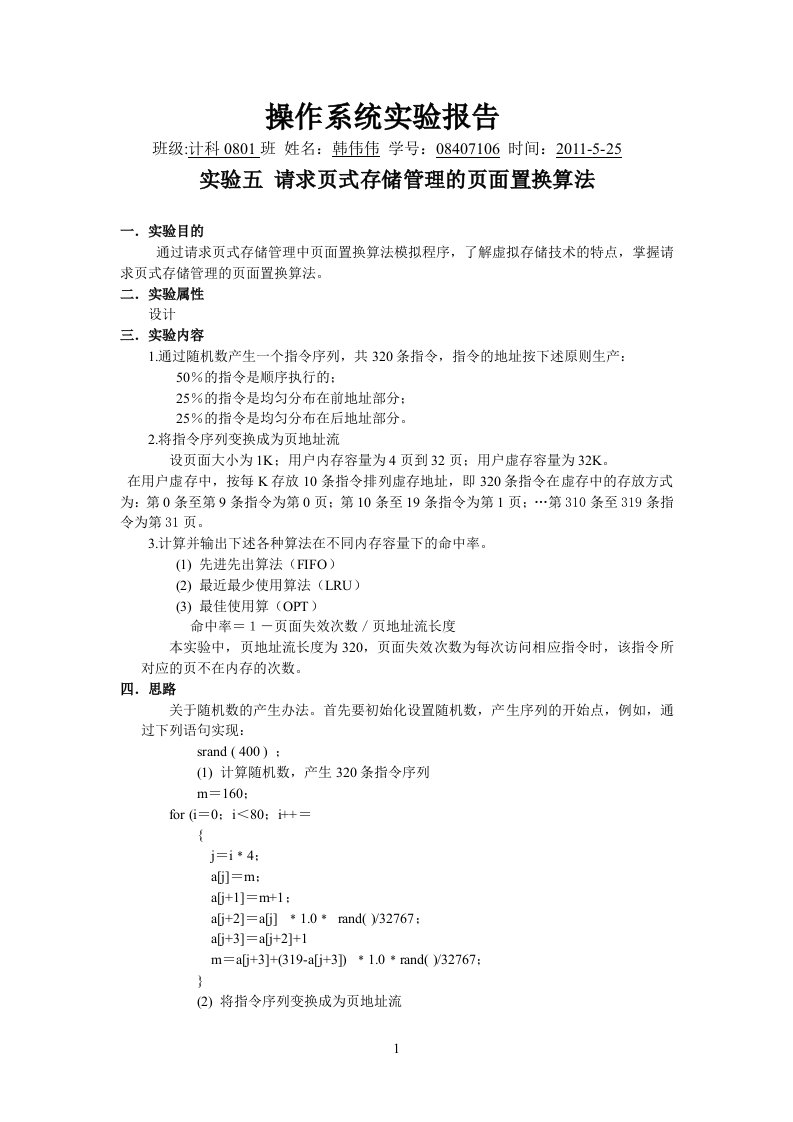 实验五请求页式存储管理的页面置换算法