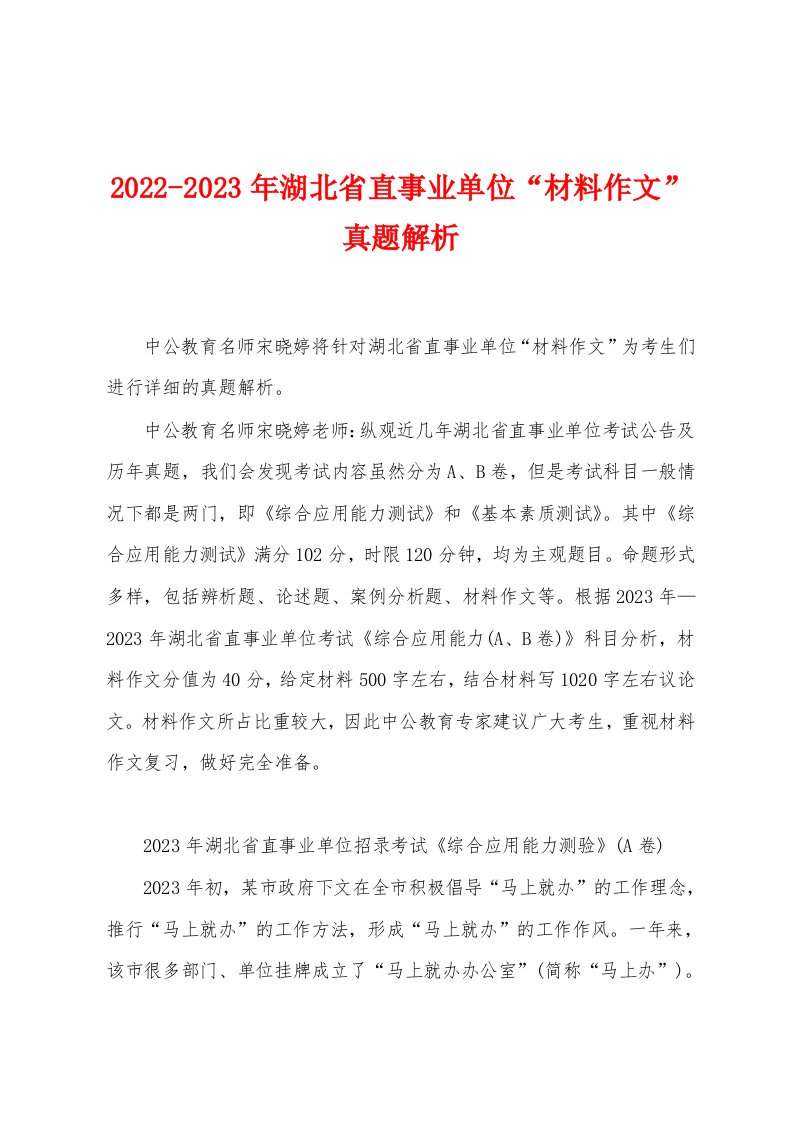 2022-2023年湖北省直事业单位“材料作文”真题解析