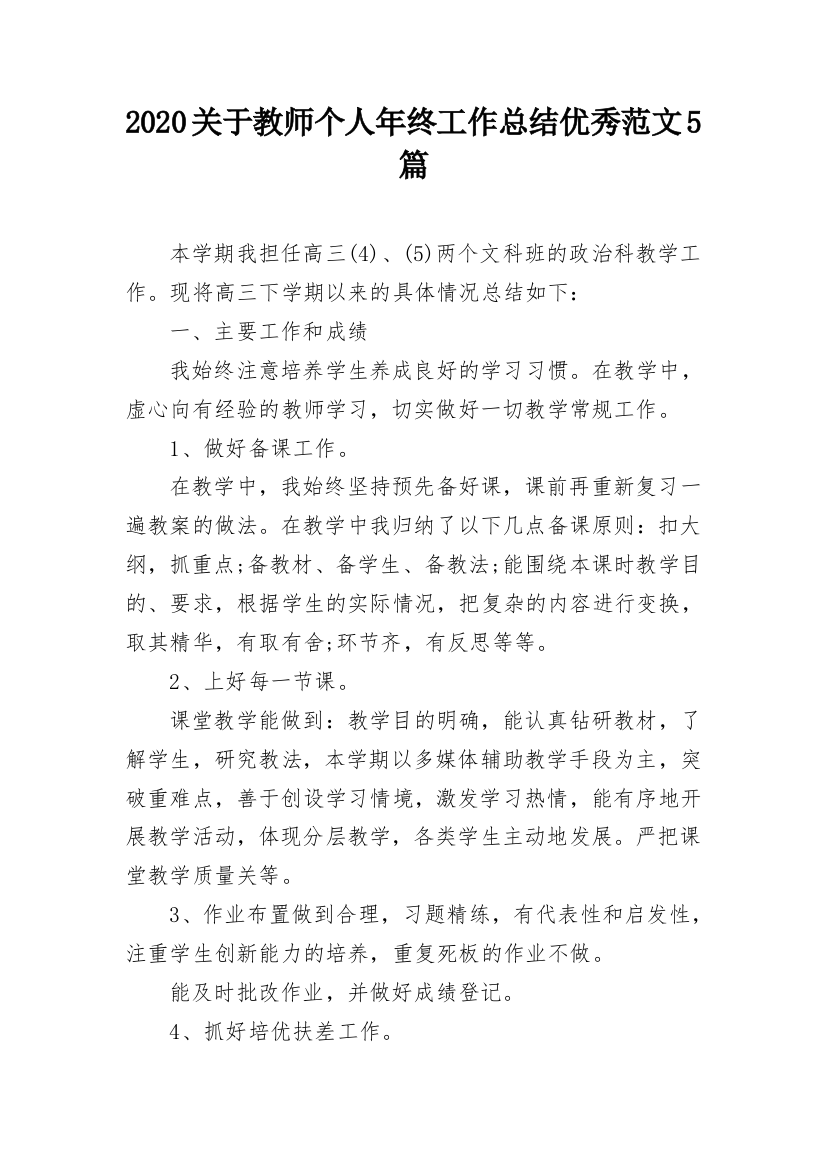 2020关于教师个人年终工作总结优秀范文5篇