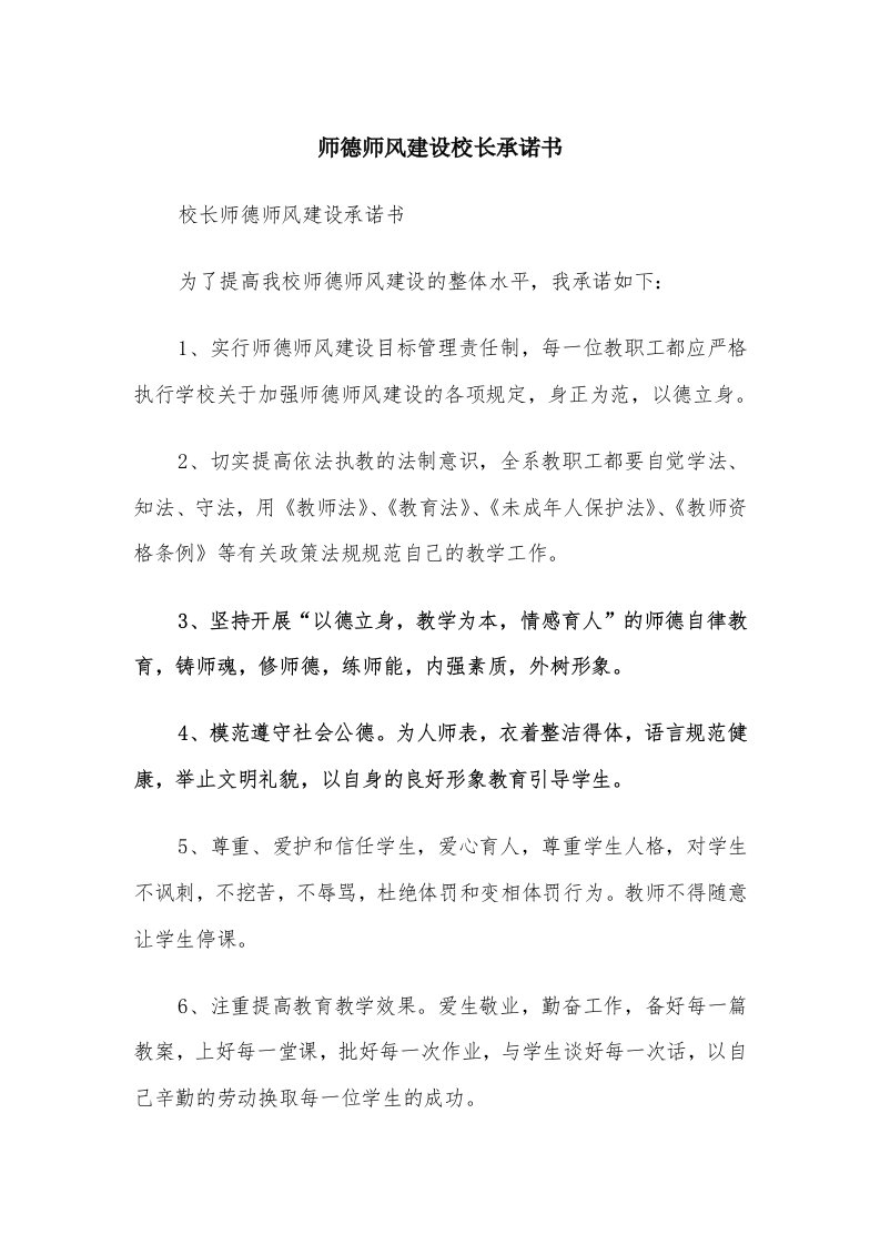 师德师风建设校长承诺书