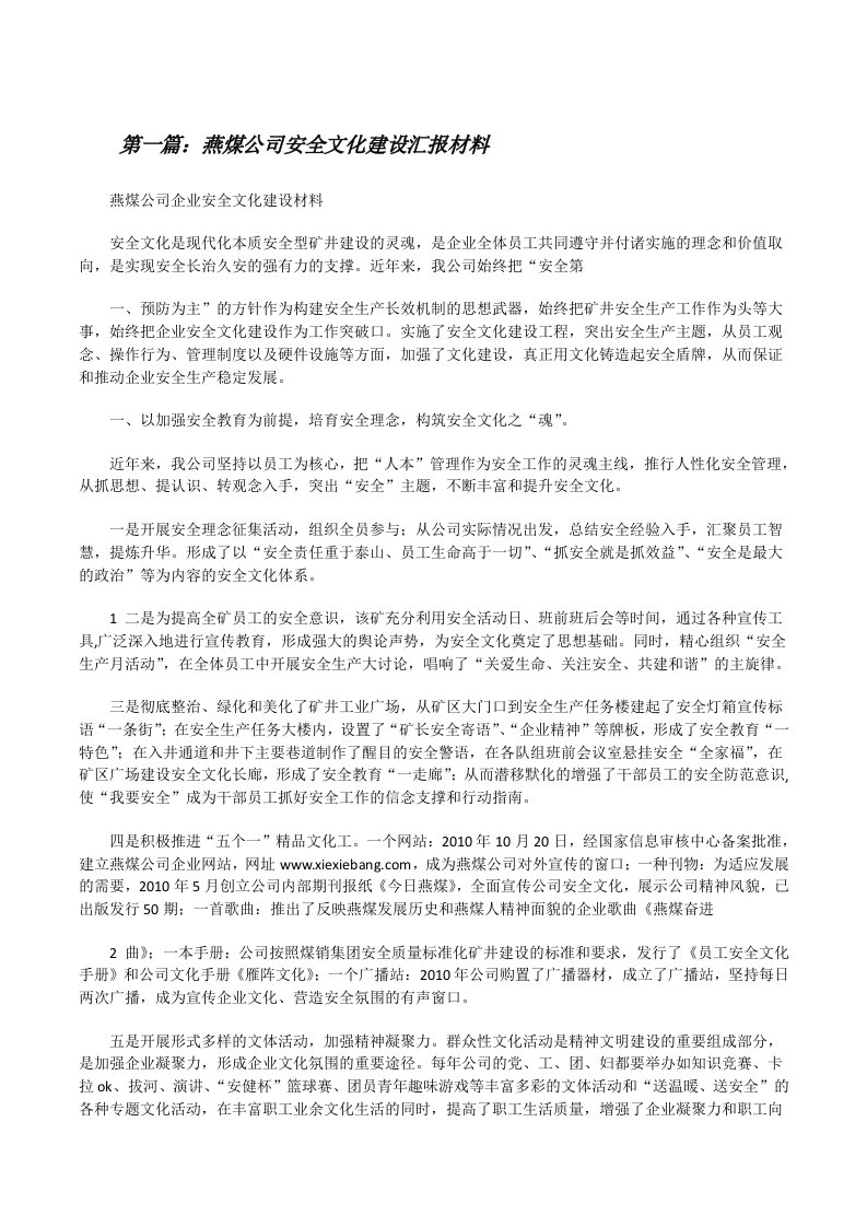 燕煤公司安全文化建设汇报材料[修改版]