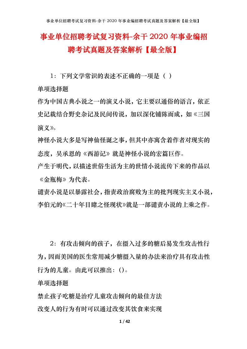 事业单位招聘考试复习资料-余干2020年事业编招聘考试真题及答案解析最全版