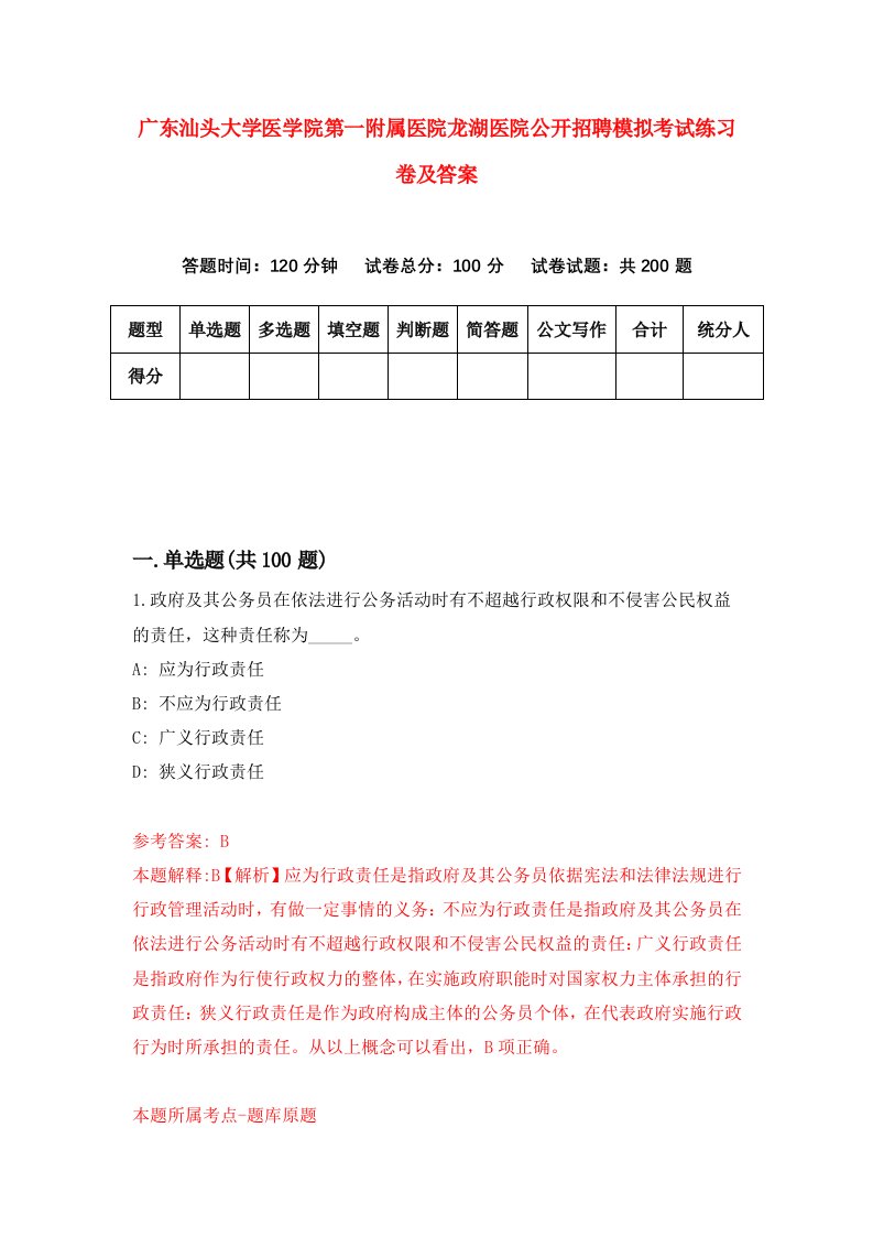 广东汕头大学医学院第一附属医院龙湖医院公开招聘模拟考试练习卷及答案第8卷