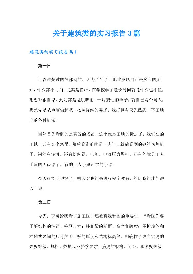 关于建筑类的实习报告3篇