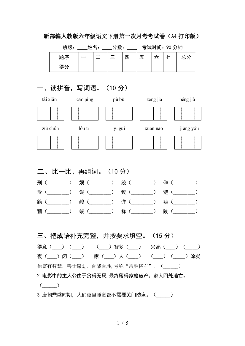 新部编人教版六年级语文下册第一次月考考试卷(A4打印版)