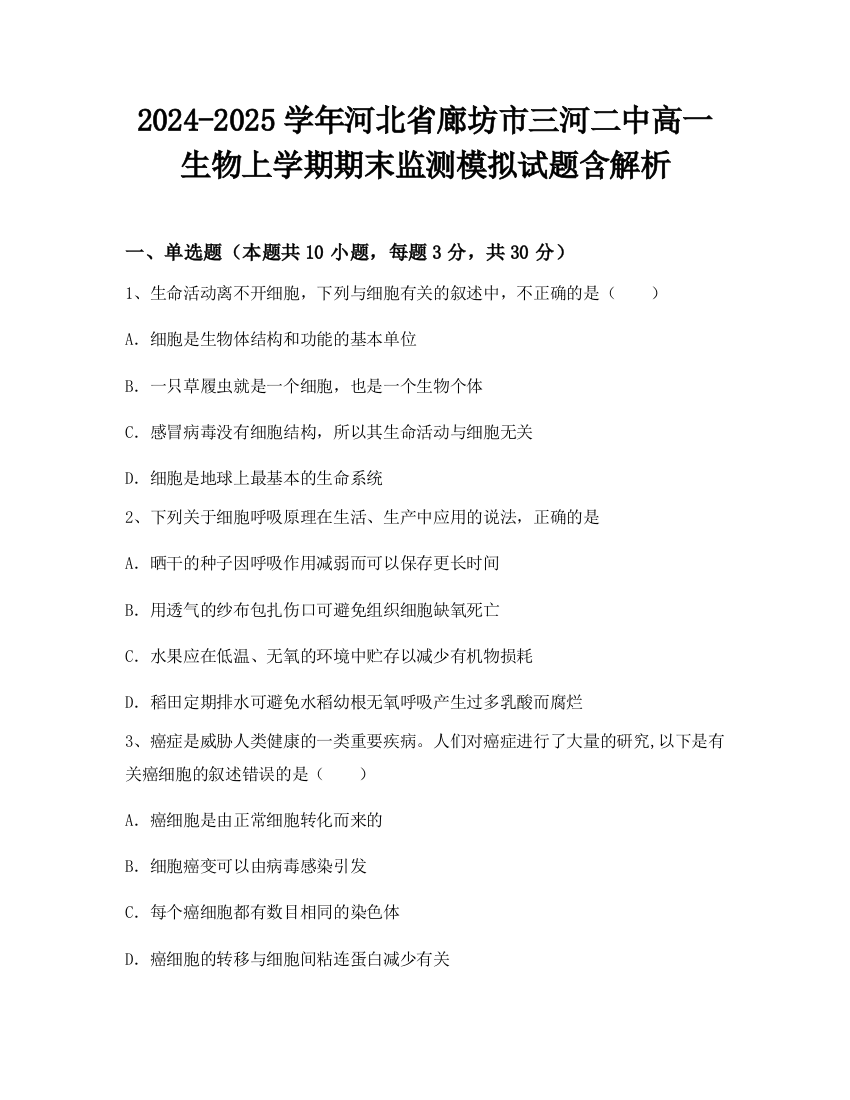 2024-2025学年河北省廊坊市三河二中高一生物上学期期末监测模拟试题含解析