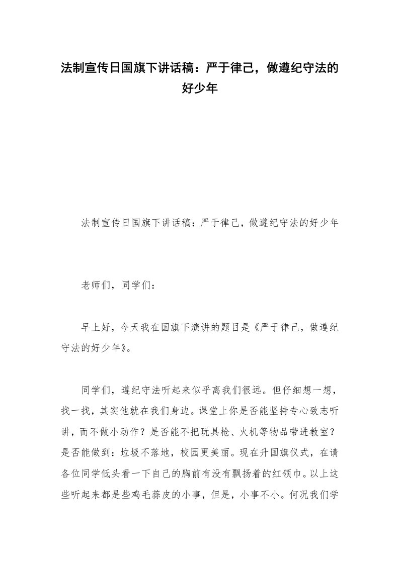 法制宣传日国旗下讲话稿：严于律己，做遵纪守法的好少年