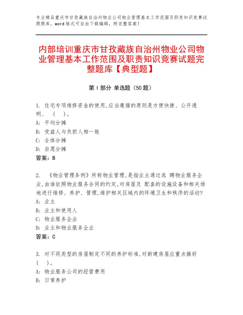 内部培训重庆市甘孜藏族自治州物业公司物业管理基本工作范围及职责知识竞赛试题完整题库【典型题】