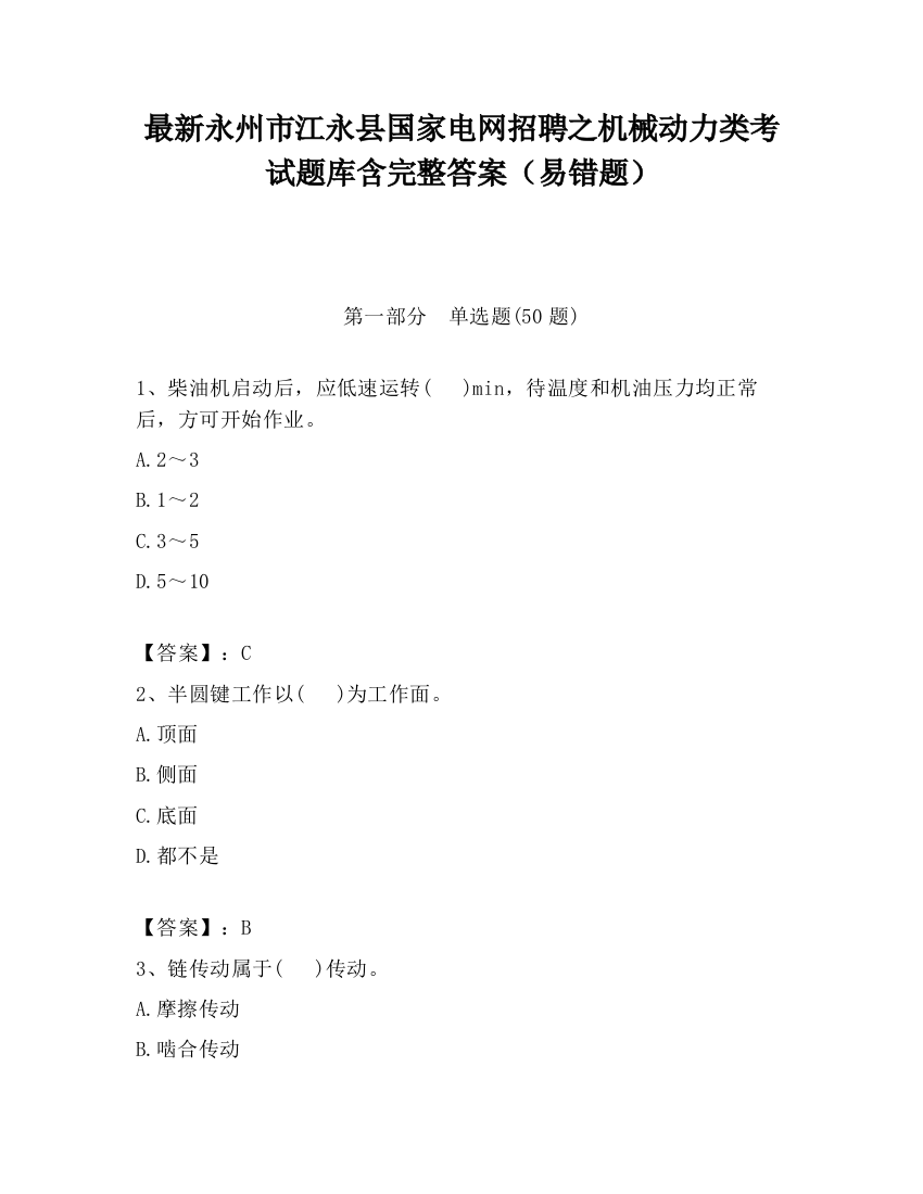 最新永州市江永县国家电网招聘之机械动力类考试题库含完整答案（易错题）