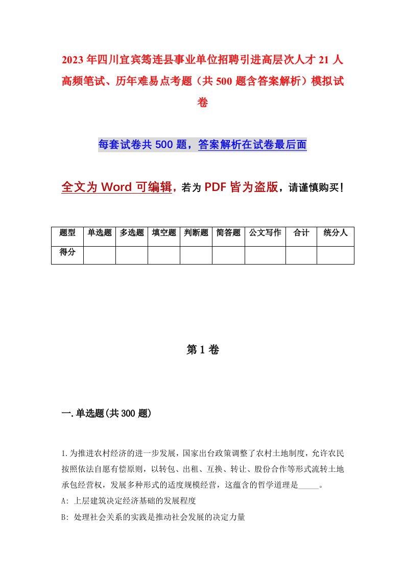 2023年四川宜宾筠连县事业单位招聘引进高层次人才21人高频笔试历年难易点考题共500题含答案解析模拟试卷