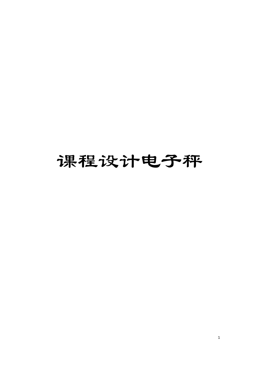 课程设计电子秤模板