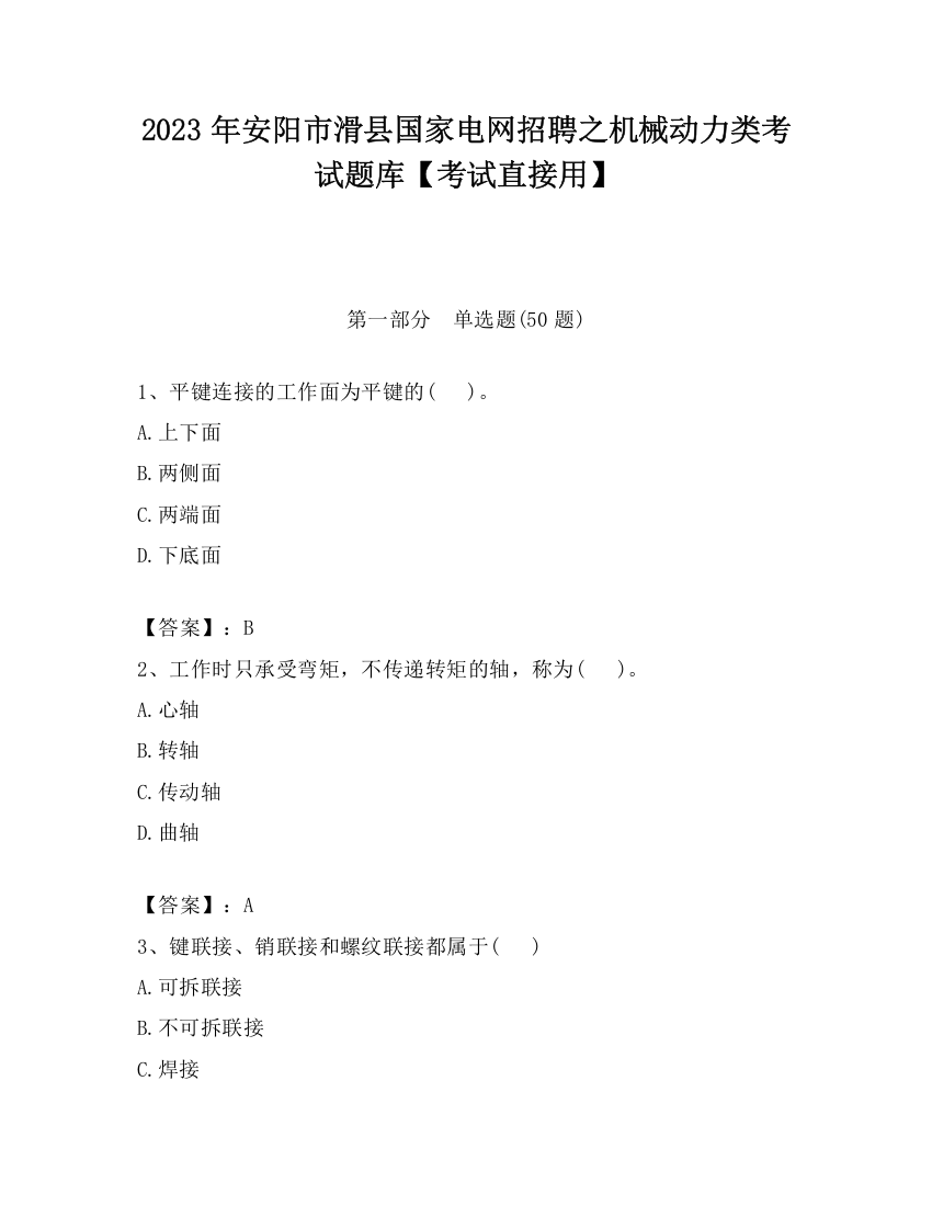 2023年安阳市滑县国家电网招聘之机械动力类考试题库【考试直接用】