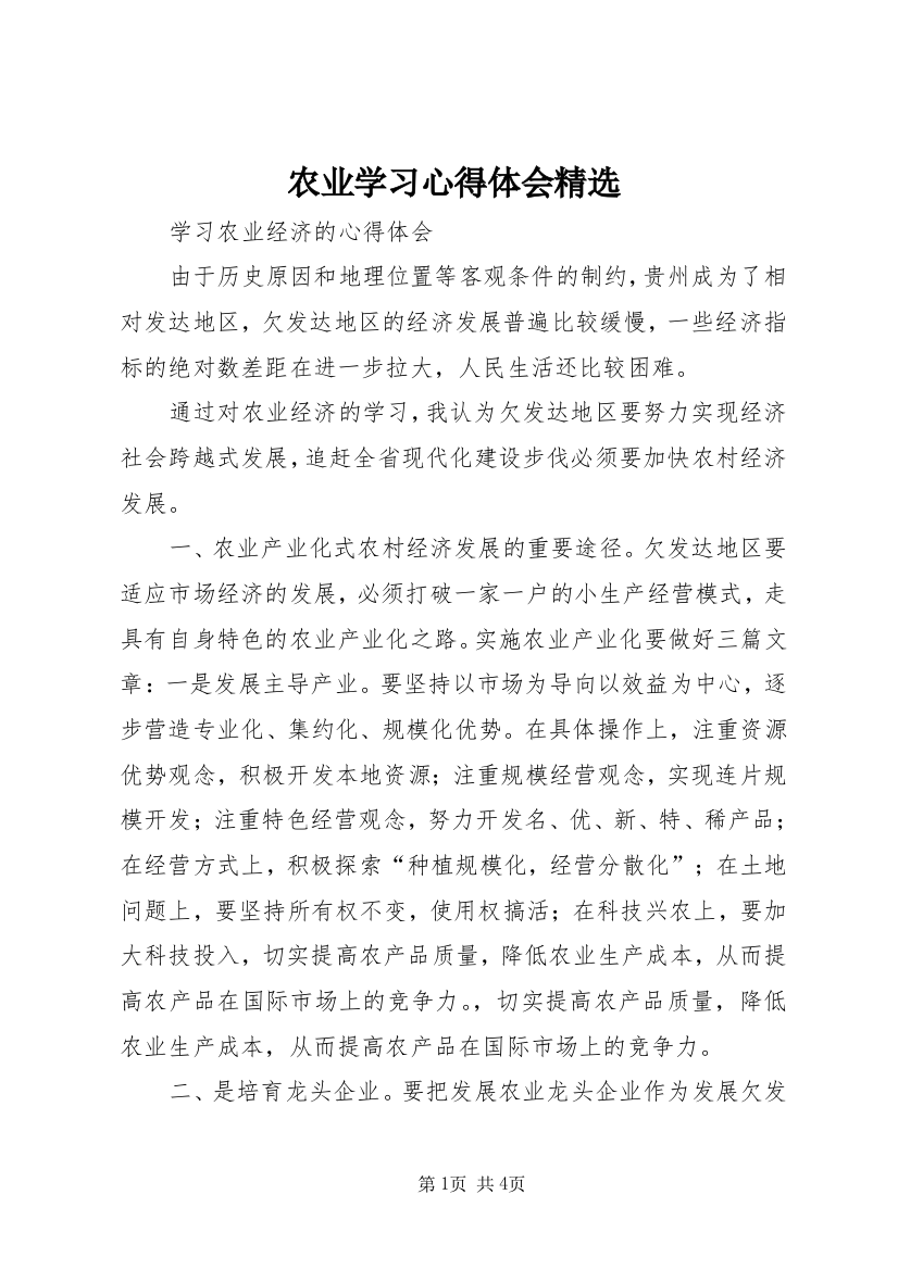 农业学习心得体会精选