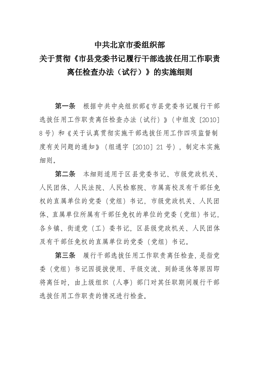 市委组织部关于贯彻《市县党委书记履行干部选拔任用工作职责离任