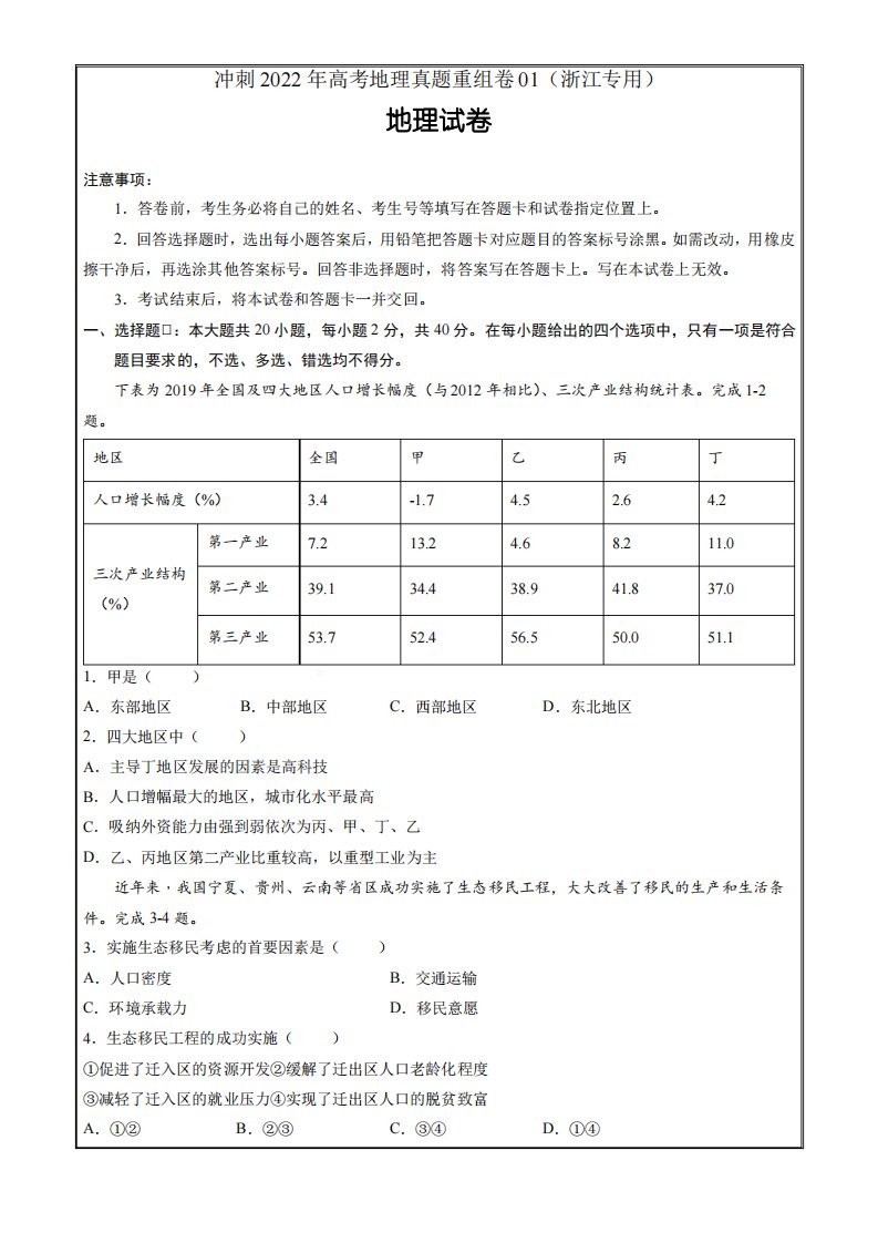 冲刺2022年高考地理真题重组卷一(浙江专用)(原卷版)