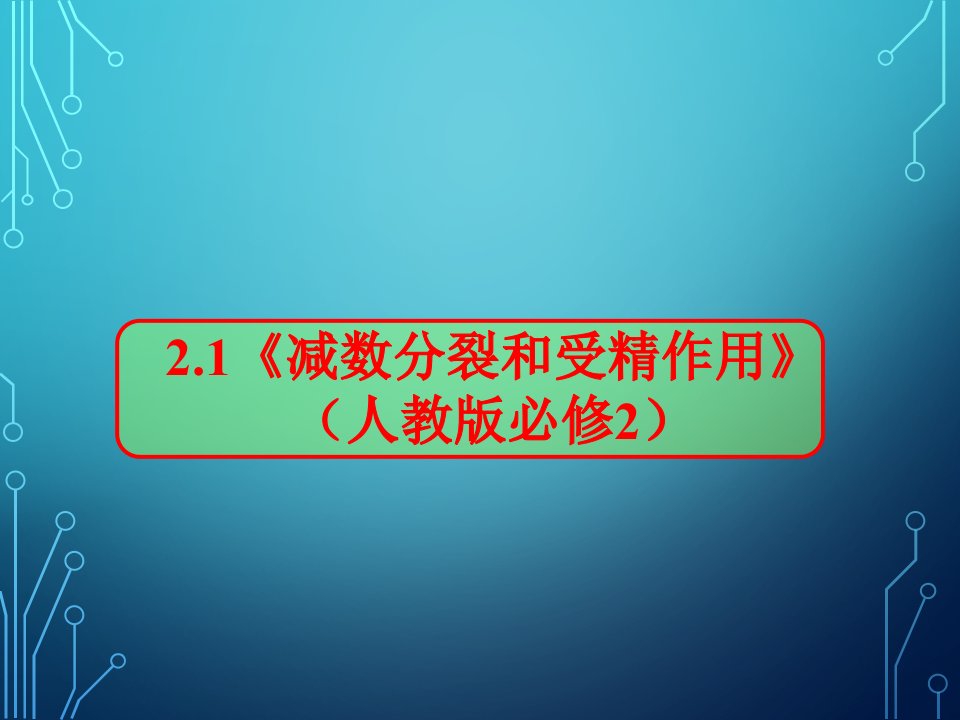 非姐妹染色单体的交叉互换