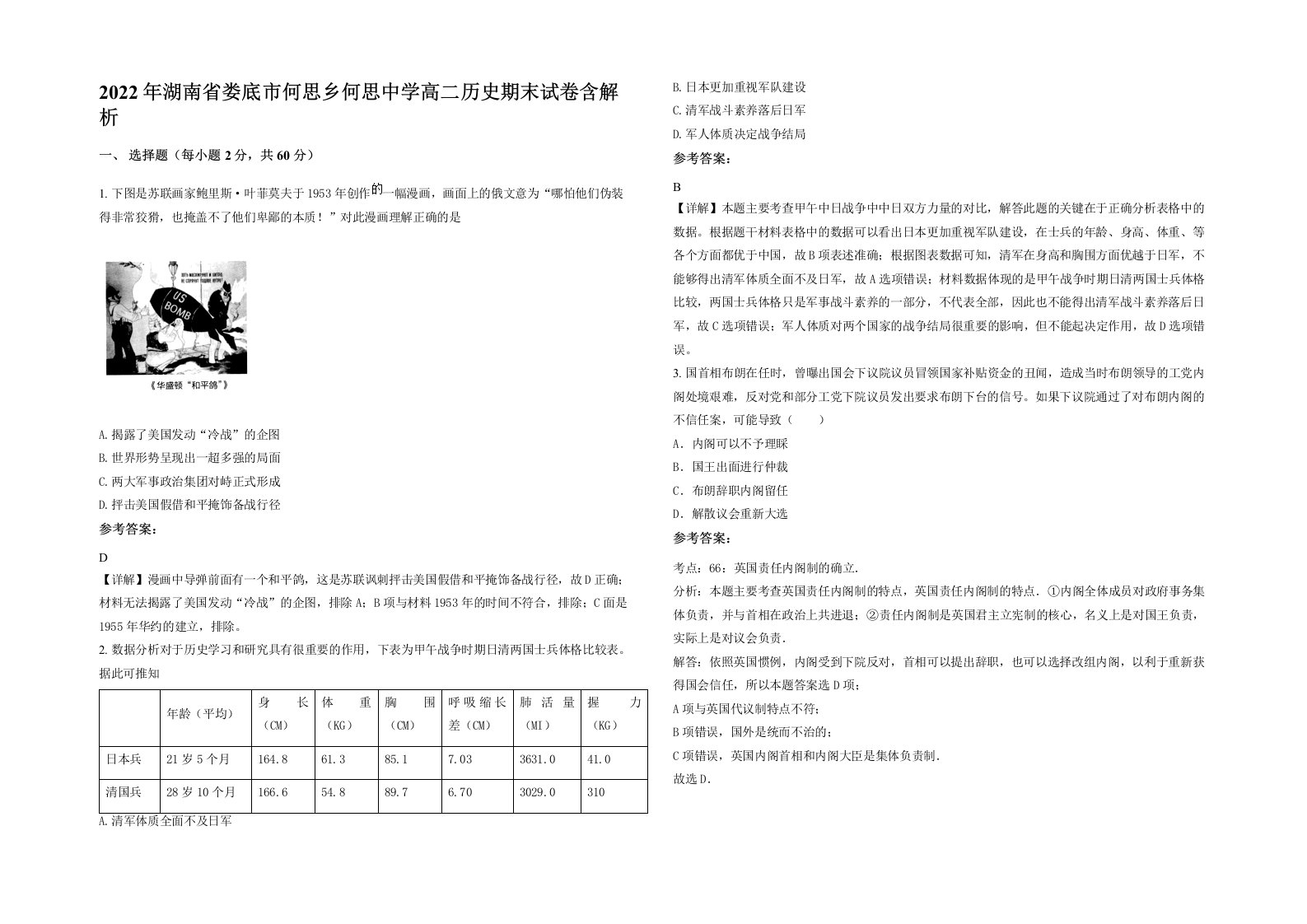 2022年湖南省娄底市何思乡何思中学高二历史期末试卷含解析