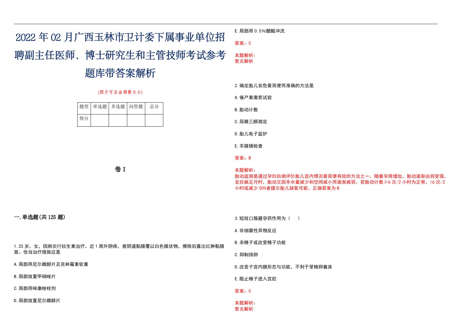 2022年02月广西玉林市卫计委下属事业单位招聘副主任医师、博士研究生和主管技师考试参考题库带答案解析