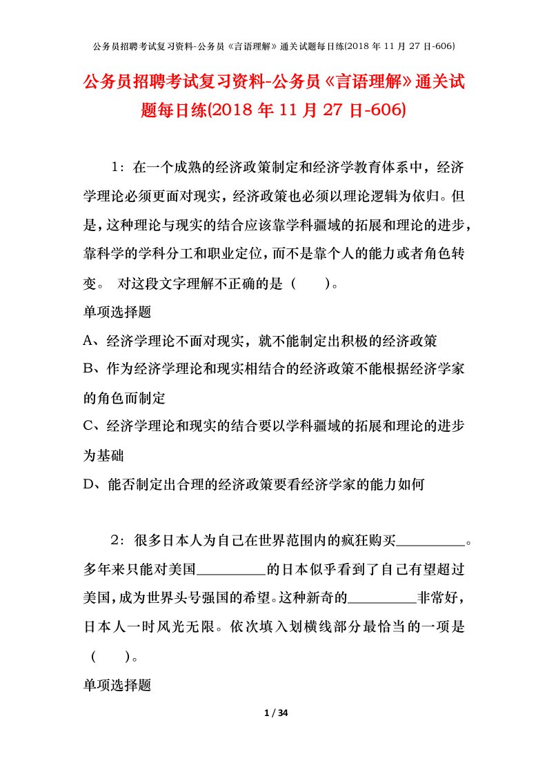 公务员招聘考试复习资料-公务员言语理解通关试题每日练2018年11月27日-606