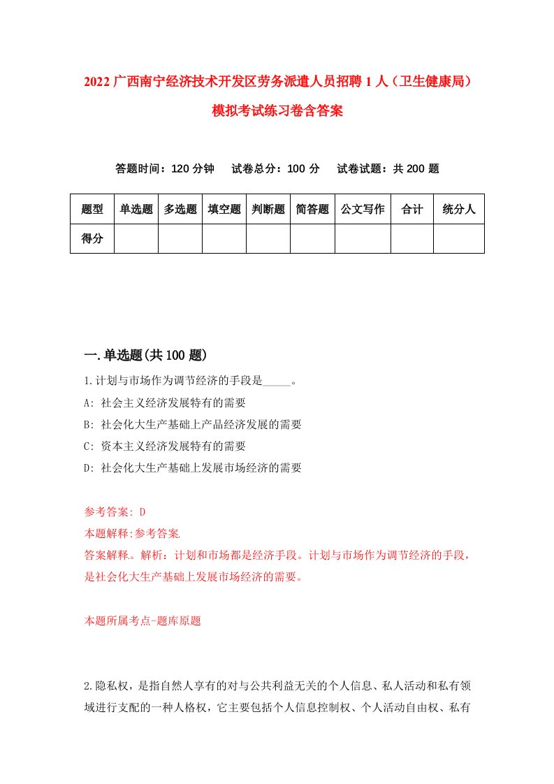 2022广西南宁经济技术开发区劳务派遣人员招聘1人卫生健康局模拟考试练习卷含答案第3卷