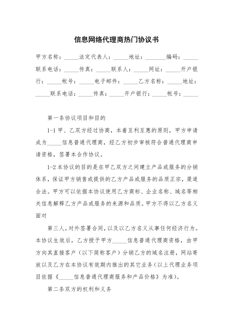 信息网络代理商热门协议书_1