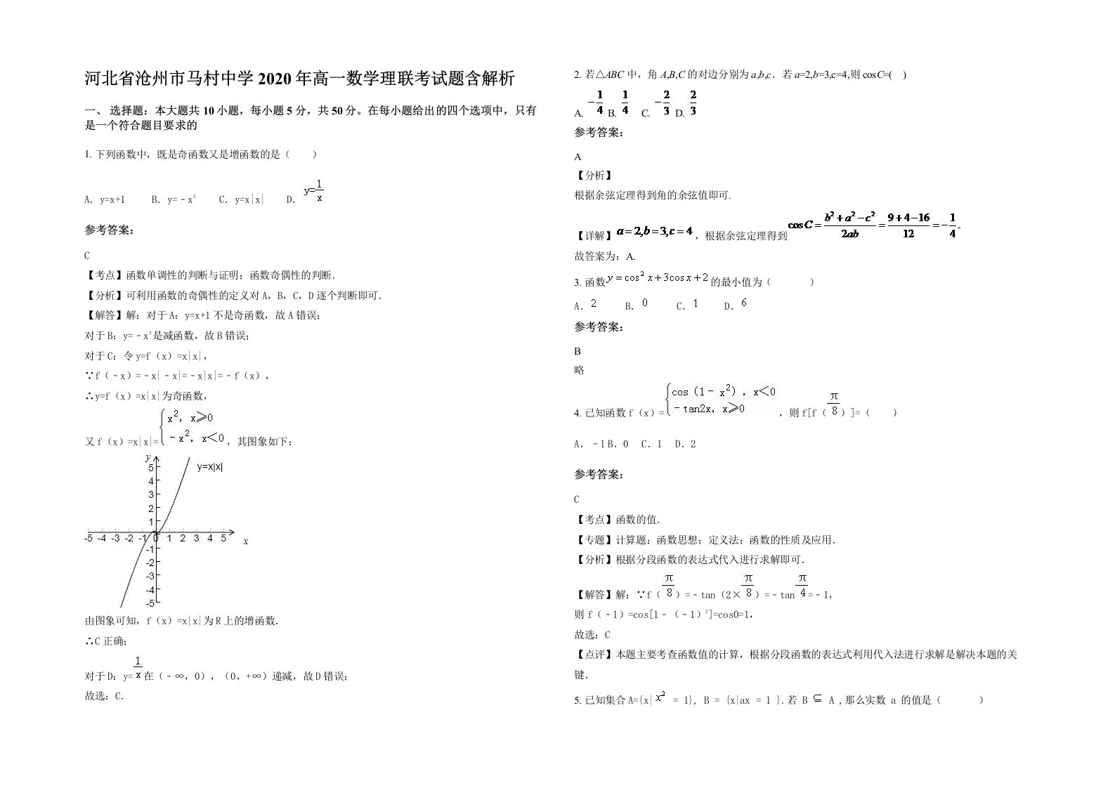 河北省沧州市马村中学2020年高一数学理联考试题含解析