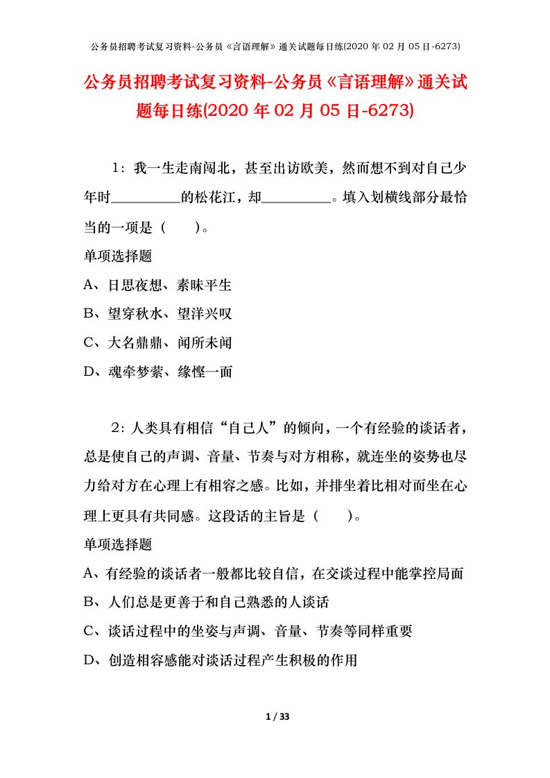 公务员招聘考试复习资料-公务员言语理解通关试题每日练2020年02月05日-6273