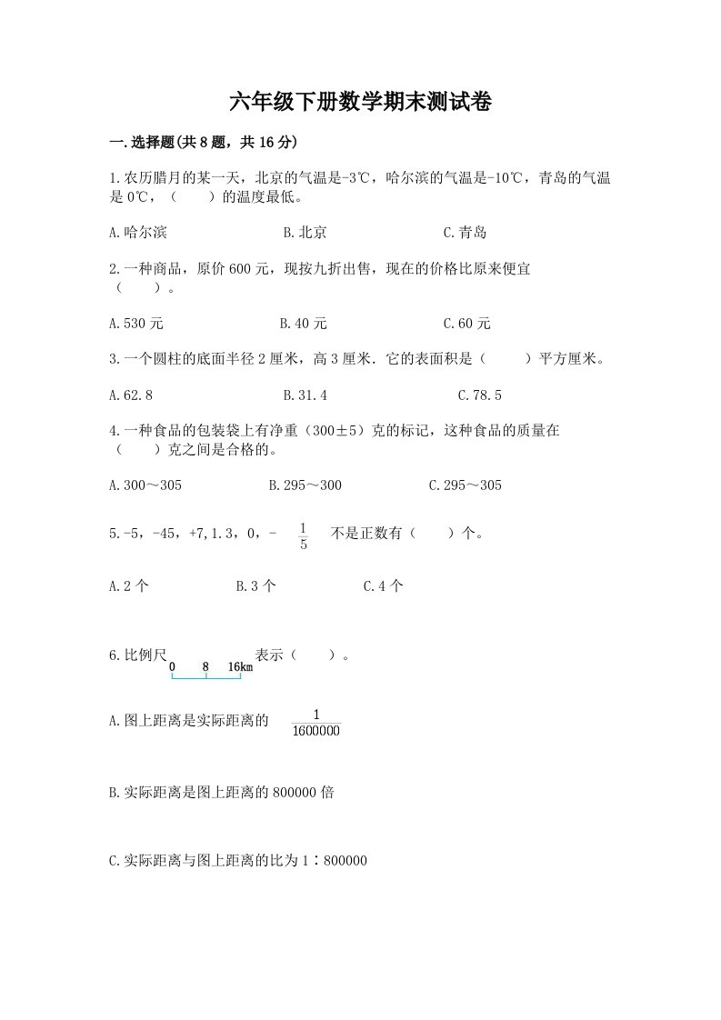 六年级下册数学期末测试卷含完整答案【各地真题】