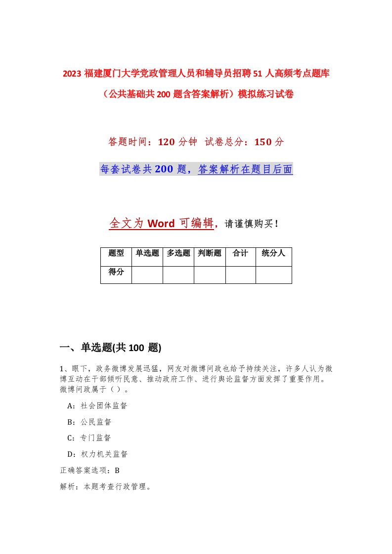 2023福建厦门大学党政管理人员和辅导员招聘51人高频考点题库公共基础共200题含答案解析模拟练习试卷