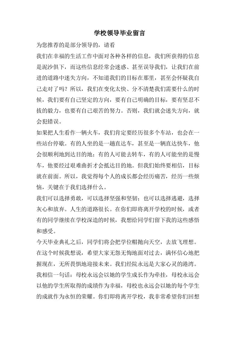 学校领导毕业留言