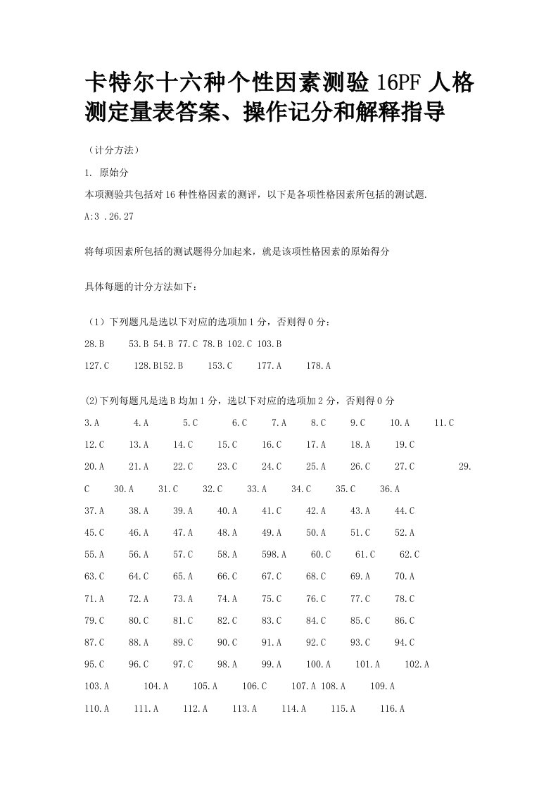 人格测定量表答案操作记分和解释指导