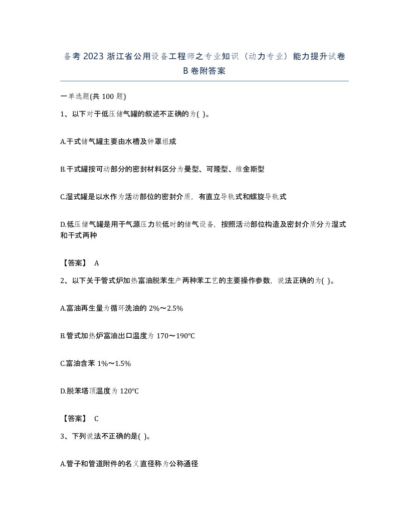 备考2023浙江省公用设备工程师之专业知识动力专业能力提升试卷B卷附答案