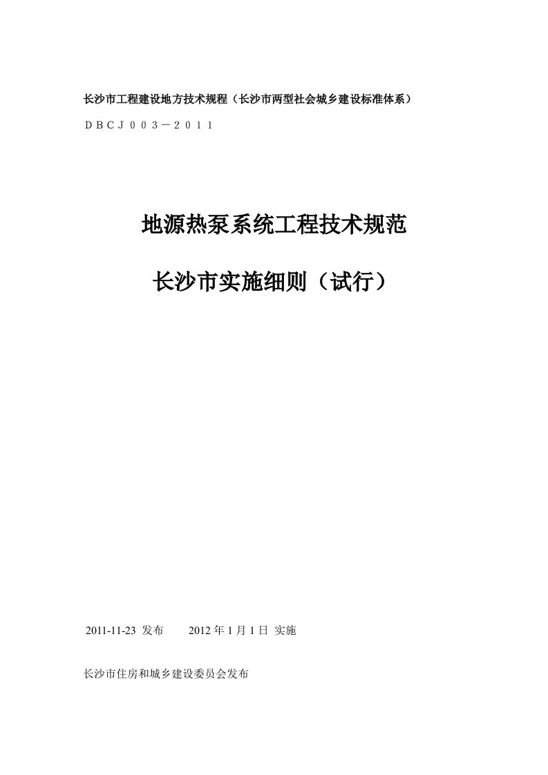 地源热泵系统工程技术规范